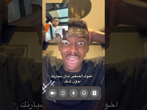 اخوك الصغير سرق سيارتك 😱🤣💔