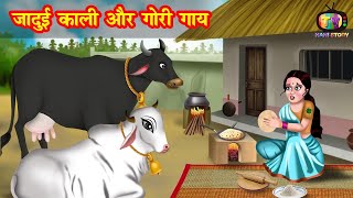 जादुई कालीऔर गोरी गाय | jadui kaali aur gori gaay | Jadui Kahaniya | Moral story | hindi kahani