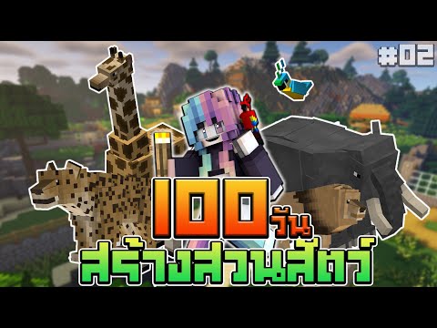 Minecraft-100-วัน-เอาชีวิตรอดสร้างสวนสัตว์-|-100-days-Zoo-EP