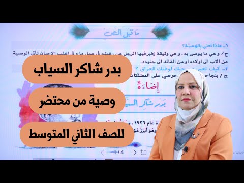 بدر شاكر السياب ( وصية من محتضر ) للصف الثاني المتوسط / التصوير الجديد