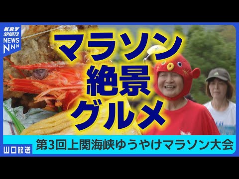 絶景と海鮮で満喫!上関海峡ゆうやけマラソン2025/町の元気を走る(山口・上関町)