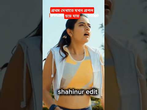 #unfrezzmyaccount #love shote video #comedyfilms #funny #comedymovies ডাবল প্রেমিক যখন রাস্তায় #