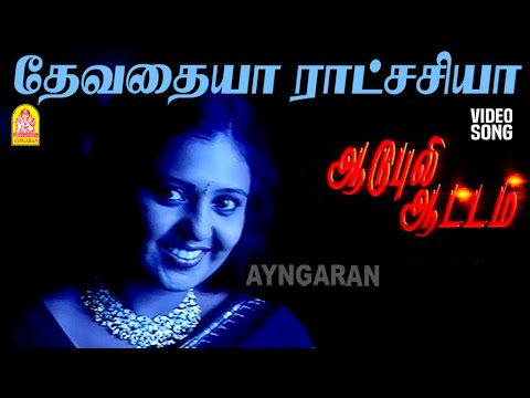 Devadhaya - HD Video Song | தேவதையா ராட்சசியா| Aadu Puli Aattam| Kiruthika, Maniprakash| Pravin Mani