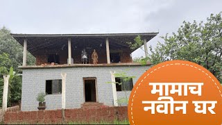 मामाने बांधला 7bhk villa 😍 भातशेतीच काम झाला पूर्ण 🌾मामाच्या घरची  home tour ❤️