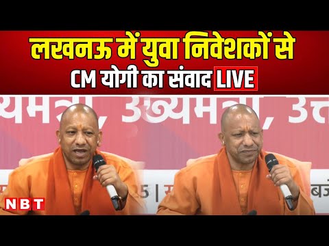 LIVE CM Yogi Aditiyanath | लखनऊ में युवा निवेशकों से CM योगी का संवाद | UP CM | NBT News