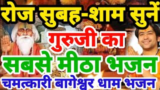 बागेश्वर धाम सरकार भजन 2025 New Bhajan Bageshwar Dham | बागेश्वर धाम भजन | Bageshwar Dham Bhajan