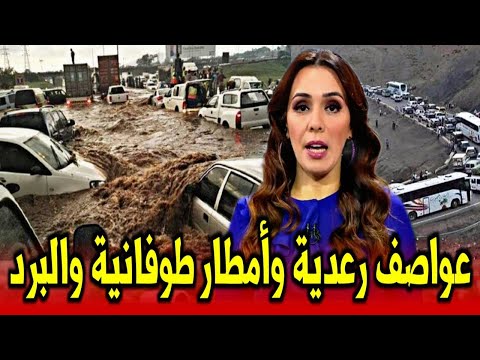 نشرة تحذيرية عاجلة أمطار رعدية وفيضانات قوية ستضرب المغرب اخبار المغرب اليوم الاحد | 27 اكتوبر 2024