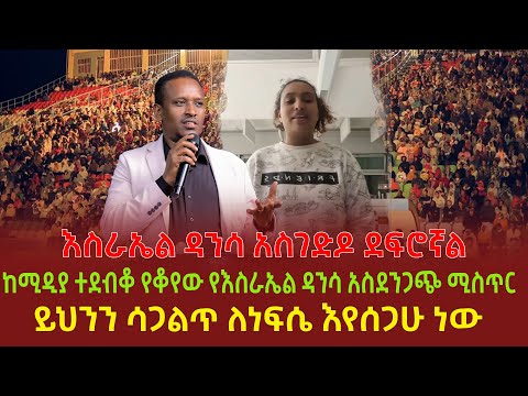 እስራኤል ዳንሳ አስገድዶ ደፍሮኛል | ከሚዲያ ተደብቆ የቆየው የእስራኤል ዳንሳ አስደንጋጭ ሚስጥር | ይህንን ሳጋልጥ ለነፍሴ እየሰጋሁ ነው