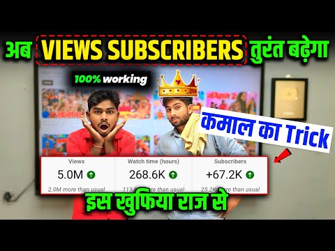 View subscriber kaise badhaye | youtube video viral kaise kare | views nahi aa raha hai to kya karen