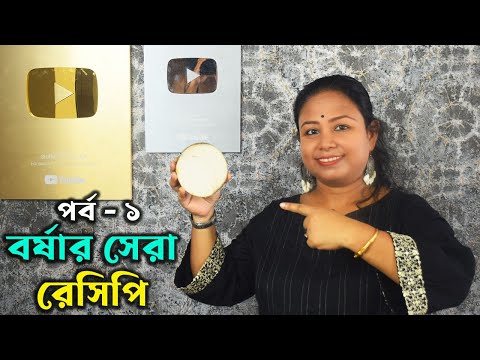 বর্ষার সেরা রেসিপি পর্ব ১। মাত্র দশ টাকা খরচ করলেই গরম ভাতের সাথে আর কিছু লাগবে না Bengali Recipe