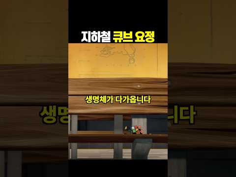 지하철 큐브 요정