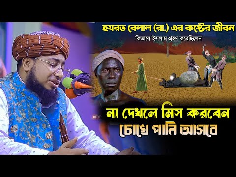হযরত বেলালের জীবনী | Jahirul Islam Farid Waz।। জহিরুল ইসলাম ফরিদী নতুন ওয়াজ 2025