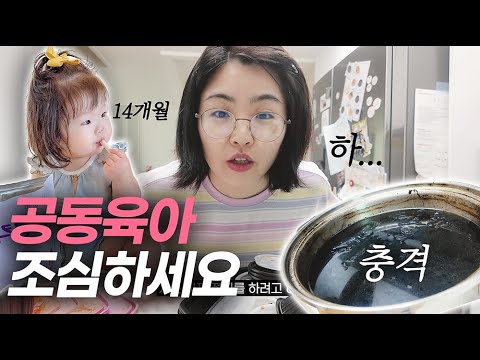 늦둥이 엄마의 공동육아 장단점 l 기적의 탄냄비 살리기 l 육아브이로그 (14개월)