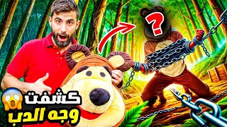 ميجان الشريرة خطفت ماشا و بودي عرف و كشف وجه الدب الشرير😱