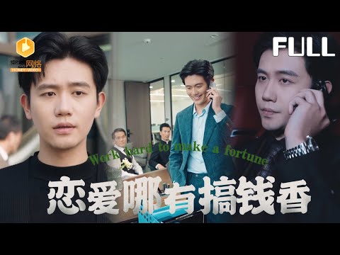 【完整版】都重生了，恋爱哪有搞钱香啊|别人重生谈恋爱，我重生直接搞钱！校花示好？滚！富二代打压？怼！搞钱搞事业爽到飞起！［MULTI SUB |FULL]#MiniDrama #最新短剧
