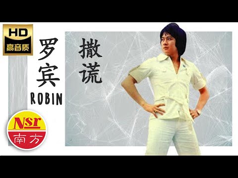 罗宾ROBIN I一缕相思情  之  撒谎（复刻版）