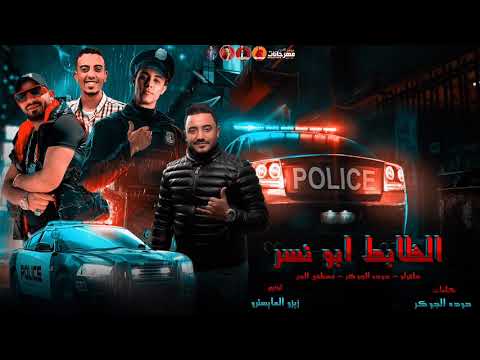 مهرجان " الظابط ابو نسر " ( غربلت البر كله حلقولو ) حوده الجوكر  - مصطفى الجن | زيزو المايسترو