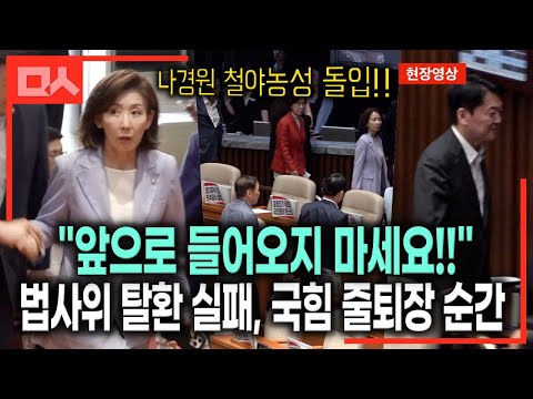 (직캠) 법사위원장 탈환 실패한 국힘 또 줄퇴장 순간. 나경원은 철야농성 불꽃 투혼