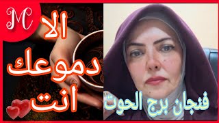 فنجان برج الحوت💞امنيه قديمه تتحقق💞ماتبصش وراك💞