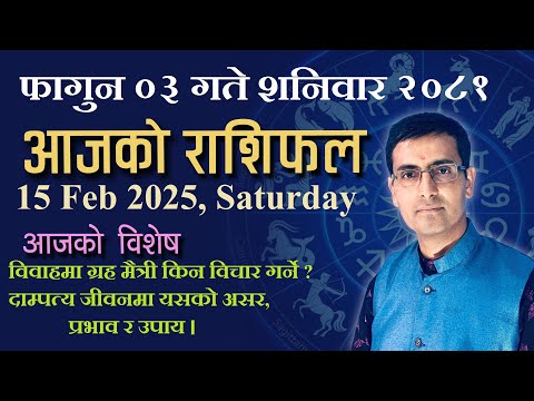 Aajako Rashifal Fagun 03 | आजको राशिफल फागुन ०३ | Todays Horoscope 15, Feb 2025 | ajako rashifal