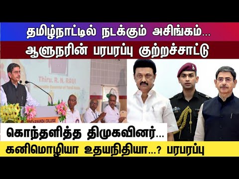 தமிழ்நாட்டில் நடக்கும் அசிங்கம்...  ஆளுநரின் பரபரப்பு குற்றச்சாட்டு