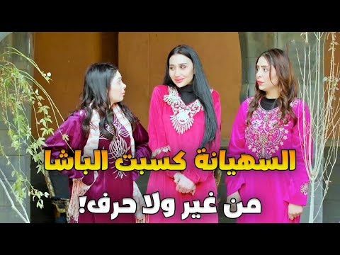 انعرضو 3 بنات لخطبة أكبر باشا بشرط تجاوب كل وحدة عالسؤال والصمت كان أحسن جواب