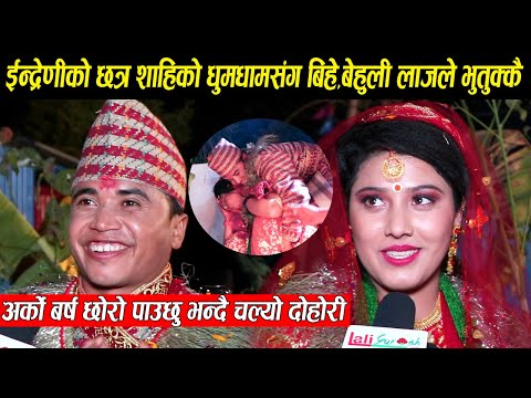 इन्द्रेणीको छत्र शाहीको धुमधामसंग भयो बिहे,अर्को साल छोरा पाउछु भन्दा  बेहुली लाजले भुतुक्कै