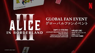 Netflixシリーズ『今際の国のアリス』シーズン3 グローバルファンイベント