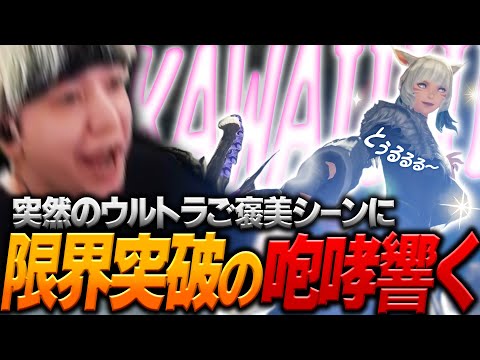 嫁のとあるシーンで当たり前に限界化するヘンディー【ヘンディー/トナカイト/FFXIV】