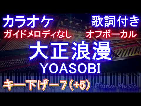 【オフボーカル男性キー下げ-7(+5)】大正浪漫 / YOASOBI【カラオケ ガイドメロディなし 歌詞 ピアノ フル full】