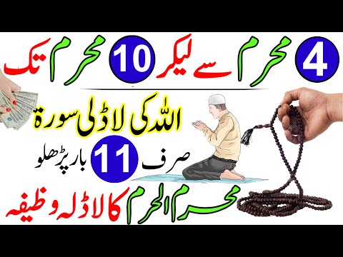 4 Muharram 2025 Peer Se 10 Muharram Allah Ki Ladli Surah & Astaghfirillah Ka Subse Powerful Wazifa