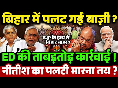 Nitish kumar का पलटी मारना तय? ED की ताबड़तोड़ कार्रवाई!