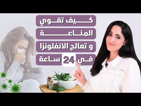 علاج الانفلونزا واعراض البرد والرشح في 24 ساعة| نصائح لتقويه المناعه | د.فجر الجميري