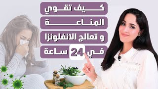 علاج الانفلونزا واعراض البرد والرشح في 24 ساعة| نصائح لتقويه المناعه | د.فجر الجميري