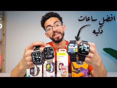 أفضل ساعات ذكية تشتريها من 790 جنيه !