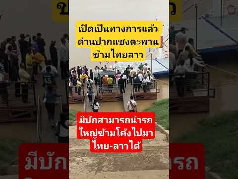 เปิดเป็นทางการแล้ว ด่านปากแซงตะพานข้ามไทยลาว