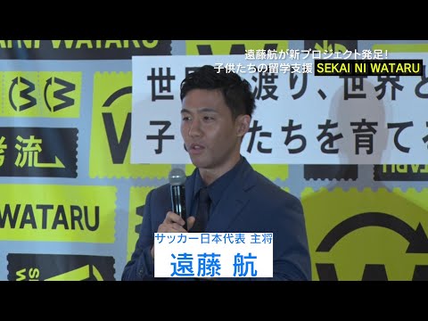 遠藤航が新プロジェクト発足！？世界にいけるチャンスを子供たちに！「SEKAI NI WATARU プロジェクト」