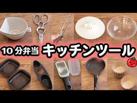 【10分弁当キッチンツール】人気のキッチンツール紹介【2025年最新版】 〜包丁もまな板もいらない