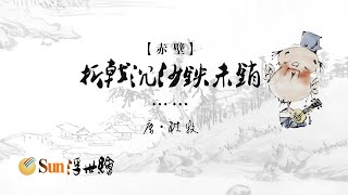 【Sun浮世繪】唐·杜牧《赤壁》「折戟沉沙鐵未銷……」
