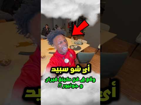دفع كينغ فيران مليون دولار من أجل مقلب في أي شو سبيد 😱‼️ #شورتس