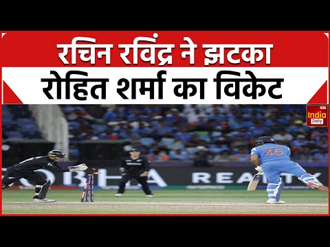 India vs New Zealand Final: Rohit Sharma 76 रन बनाकर आउट, Team India को लगा झटका | Rachin Ravindra