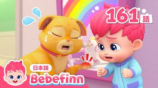 😿ねこのブーがケガしちゃった！いたいの いたいの とんでけ🩹 | 161話 | Boo Got a Boo-Boo | 赤ちゃんが喜ぶ | べべフィン Bebefinn - 子どもの歌
