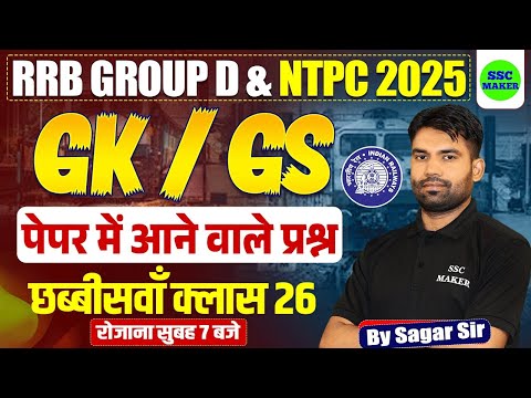 GK/GS Classes For Railway Exams 2025 | RRB NTPC GK/GS Practice Set - 26 | RRB Group D GK/GS Class