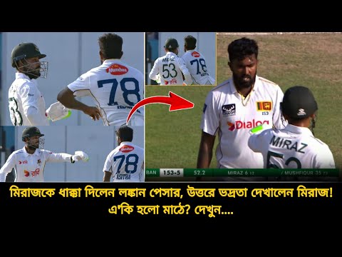 মিরাজকে ধাক্কা দিলেন লঙ্কান পেসার, অথচ ভদ্রতা দেখিয়ে মিরাজ বুঝালো ক্রিকেট ভদ্রলোকের খেলা | ban vs sl