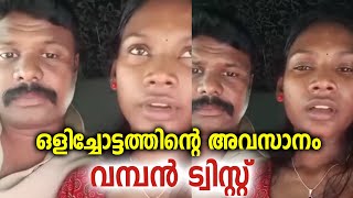 ഒളിച്ചോട്ടത്തിന്റെ അവസാനം വൻ ട്വിസ്റ്റ്; പെൺകുട്ടിയെ പറ്റിച്ചു ചേച്ചിയുടെ ഭർത്താവ്