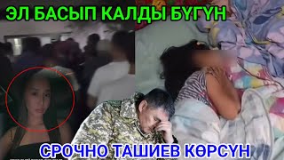 БУЛ КЕЛИН ЫЙЛАП КАЙРЫЛДЫ