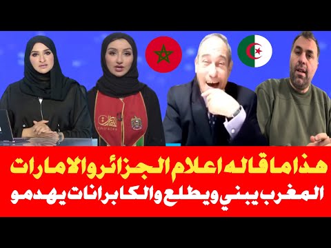 هذا ما قاله اعلام الجزائر والاعلام الإماراتي على زيارة الملك محمد السادس نصره الله للإمارات الشقيقة