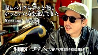 エン人×VIBES『服もバイクもずっと俺は かっこいい方を選んできた』～New name! 古俵 大輔～