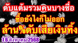 คนบางซื่อดับแต้มรวม ดับบนล่างซื้อยังไงก็ไม่ออก #เลขดับ #เลขเด็ด #16สิงหาคม2568