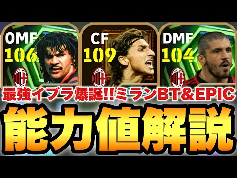 【最強3人】ズラタン新登場!!ACミランBT&EPIC能力値育成解説!!フリット,ガットゥーゾもヤバいぞ!!【eFootballアプリ2026/イーフト】